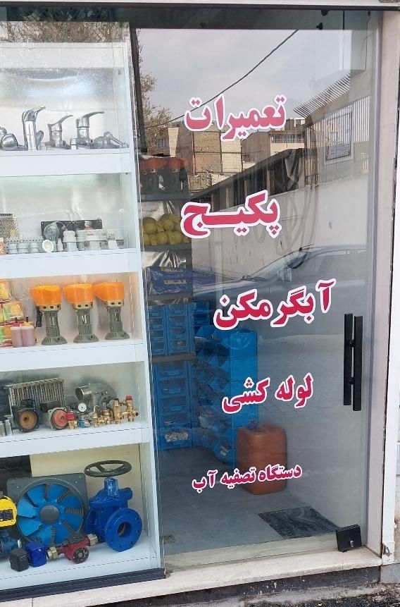 تعمیرات پکیج،آبگرمکن،اسپیلت،پمپ آب و لوله کشی|خدمات پیشه و مهارت|کرج, حصارک|دیوار