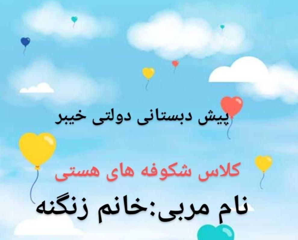 ثبت نام پیش دبستانی دولتی خیبر (محله22بهمن) زنگنه|خدمات آموزشی|کرمانشاه, |دیوار