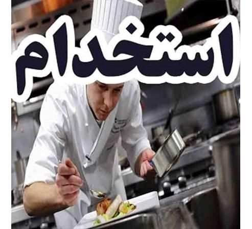 استخدام آشپز ایرانی وکمک آشپز وکمک انبار دار|استخدام خدمات فروشگاه و رستوران|تهران, سوهانک|دیوار