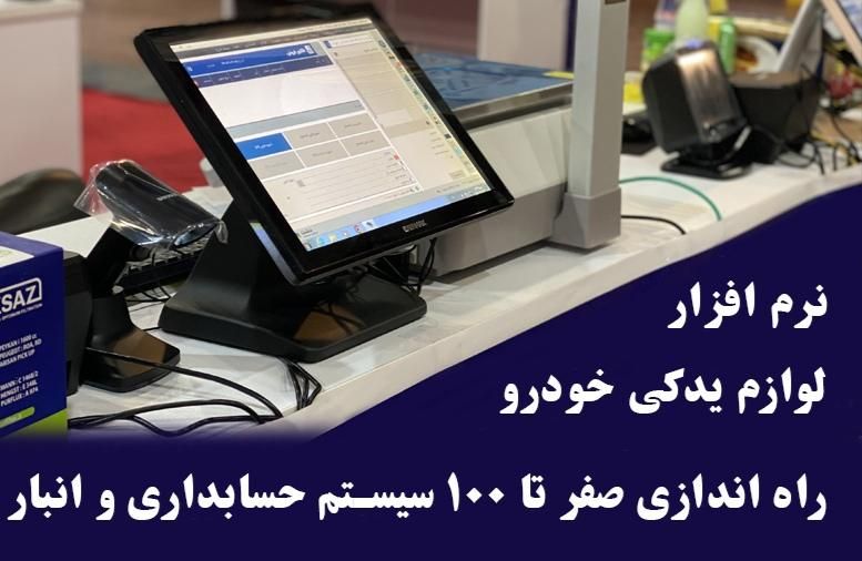 راه اندازی صفر تا 100نرم افزار حسابداری لوازم یدکی|خدمات مالی، حسابداری، بیمه|تهران, شهرک پاسداران|دیوار
