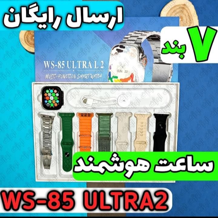 ساعت هوشمند WS-85 ultra 2 هفت بند اورجینال|ساعت|قم, توحید|دیوار