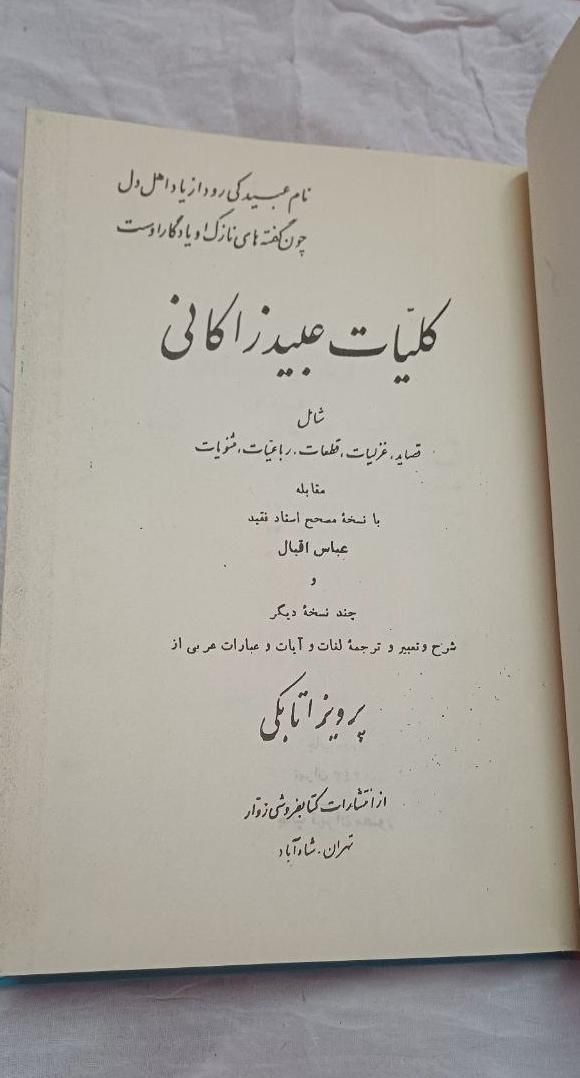 کلیات عبید«بدون سانسور»|کتاب و مجله ادبی|تهران, پیروزی|دیوار