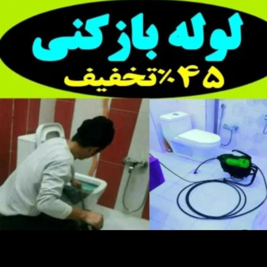 لوله بازکن گوهردشت گلشهر شاهین ویلا جهانشهر 24س|خدمات پیشه و مهارت|کرج, باغستان|دیوار
