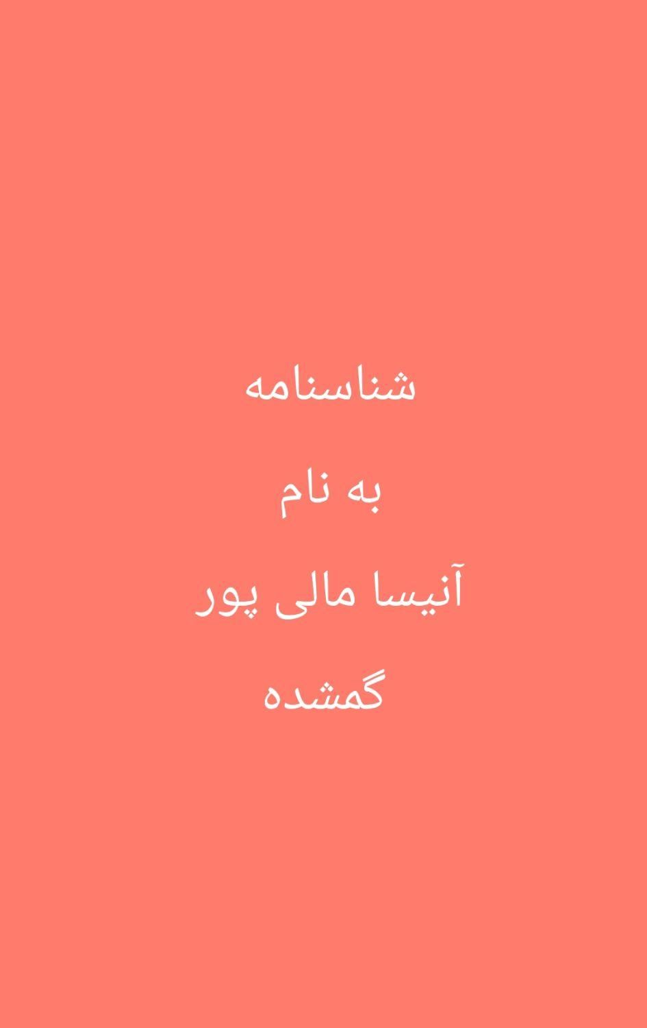 شناسنامه به نام آنیسا مالی پور گمشده|اشیا|دورود, |دیوار