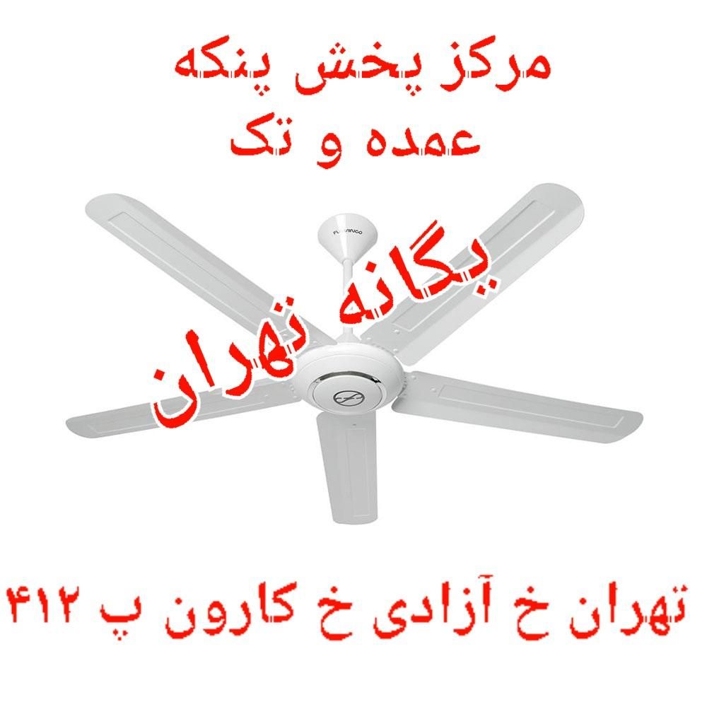 پنکه سقفی ۵ پنج پره فلامینگو 5B56 کنترل دار۱۱۰ وات|پنکه و تصفیه‌کنندهٔ هوا|تهران, جیحون|دیوار