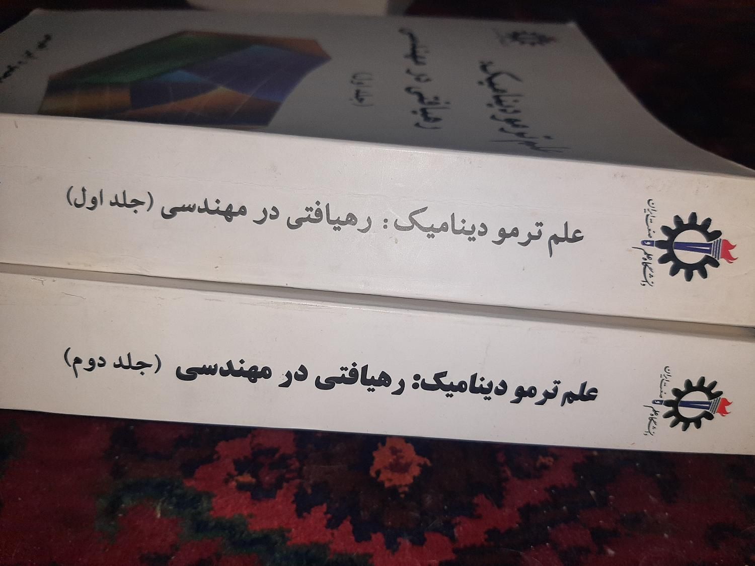 علم ترمودینامیک رهیافتی در مهندسی جلد اول و دوم|کتاب و مجله آموزشی|تهران, شهران شمالی|دیوار