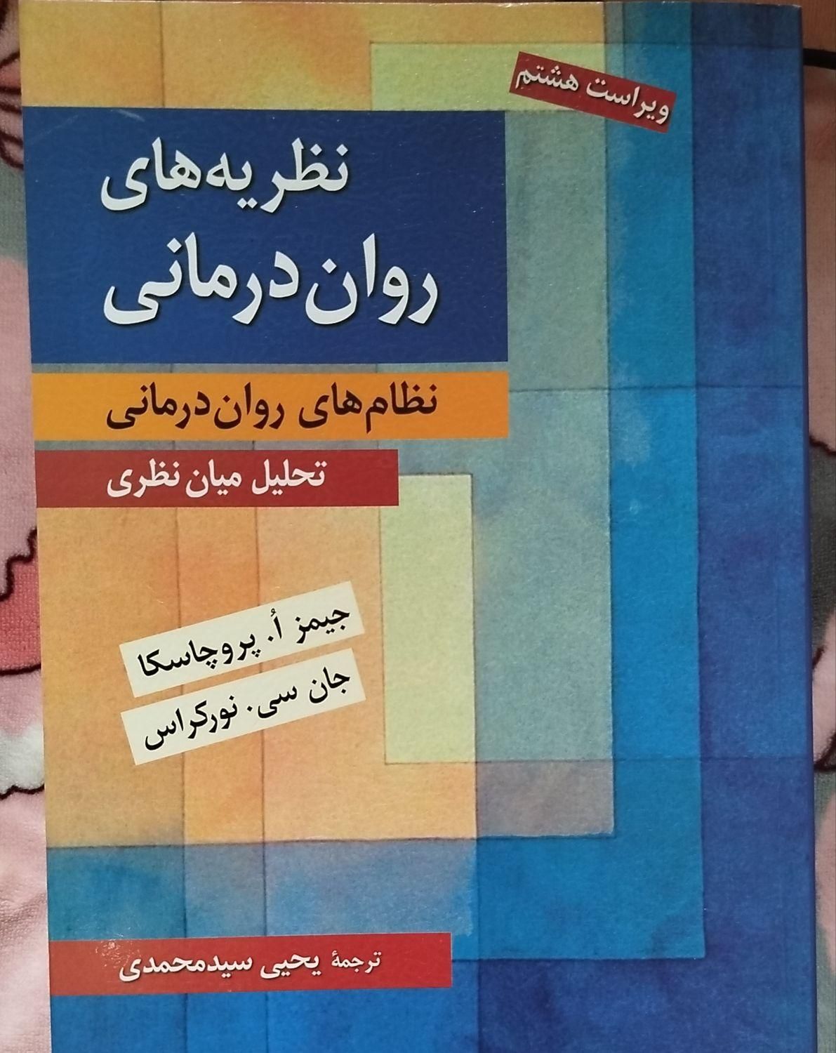 نظریه های روان‌درمانی پروچسکا روان شناسی|کتاب و مجله آموزشی|تهران, منیریه|دیوار