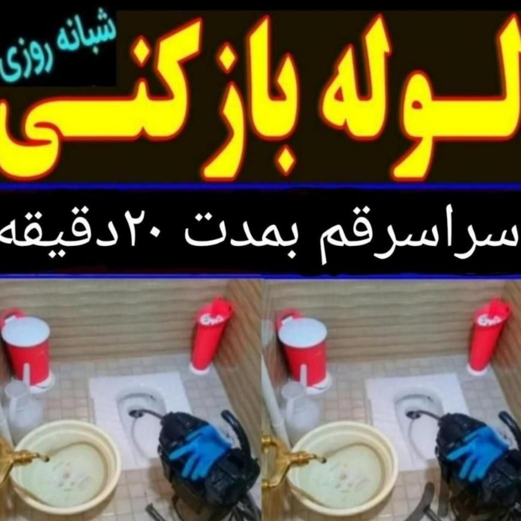 لوله بازکنی فنرزنی تخلیه چاه بازکن سرتاسرقم فوری|خدمات پیشه و مهارت|قم, بنیاد|دیوار