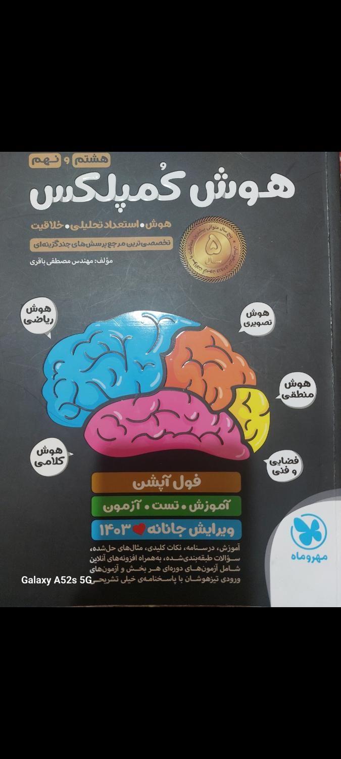 هوش کمپلکس و کتابهای آمادگی تیزهوشان ونمونه نهم|کتاب و مجله آموزشی|تهران, جنت‌آباد شمالی|دیوار