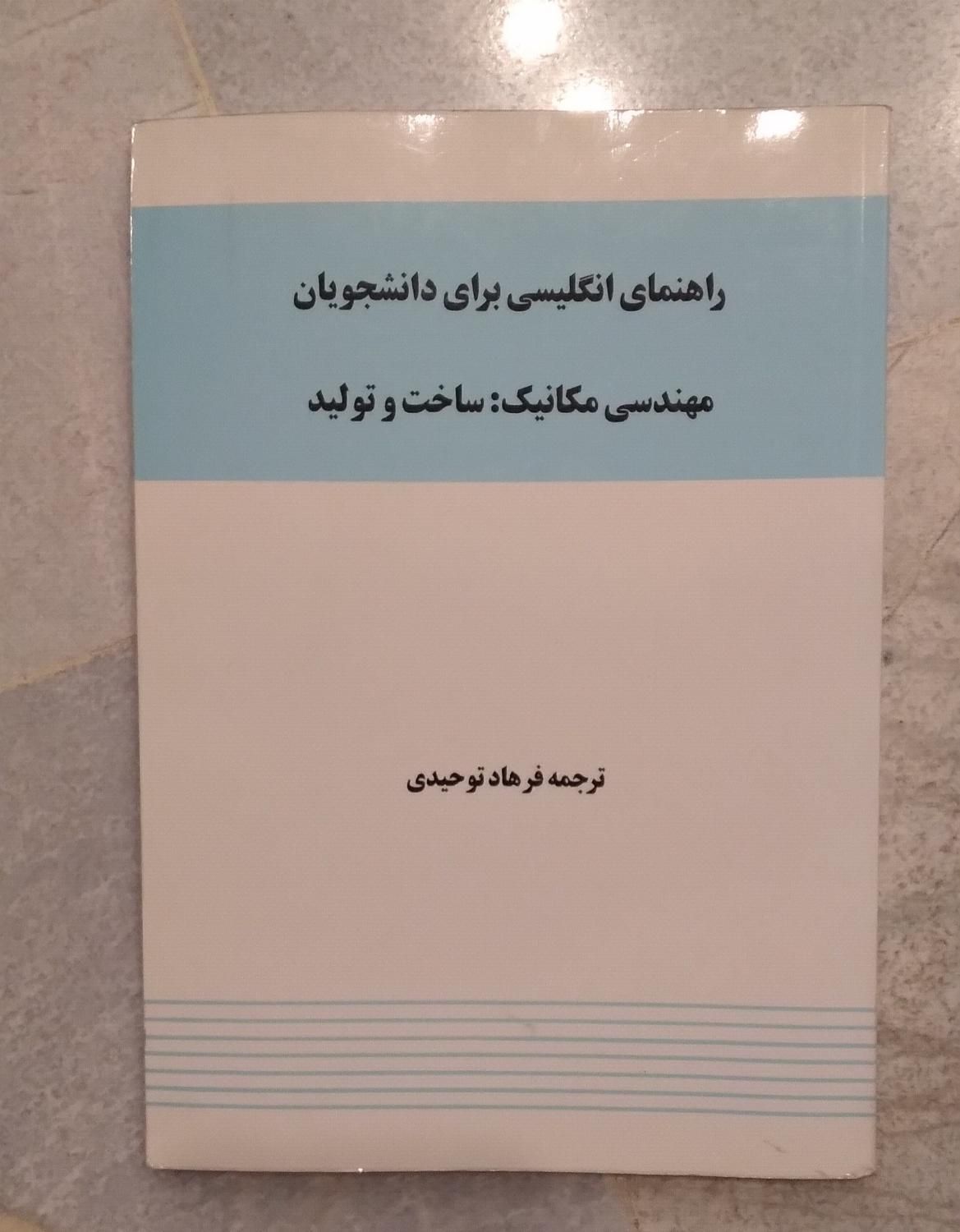 کتاب دانشگاهی رشته مکانیک|کتاب و مجله آموزشی|تهران, شارق شرقی|دیوار