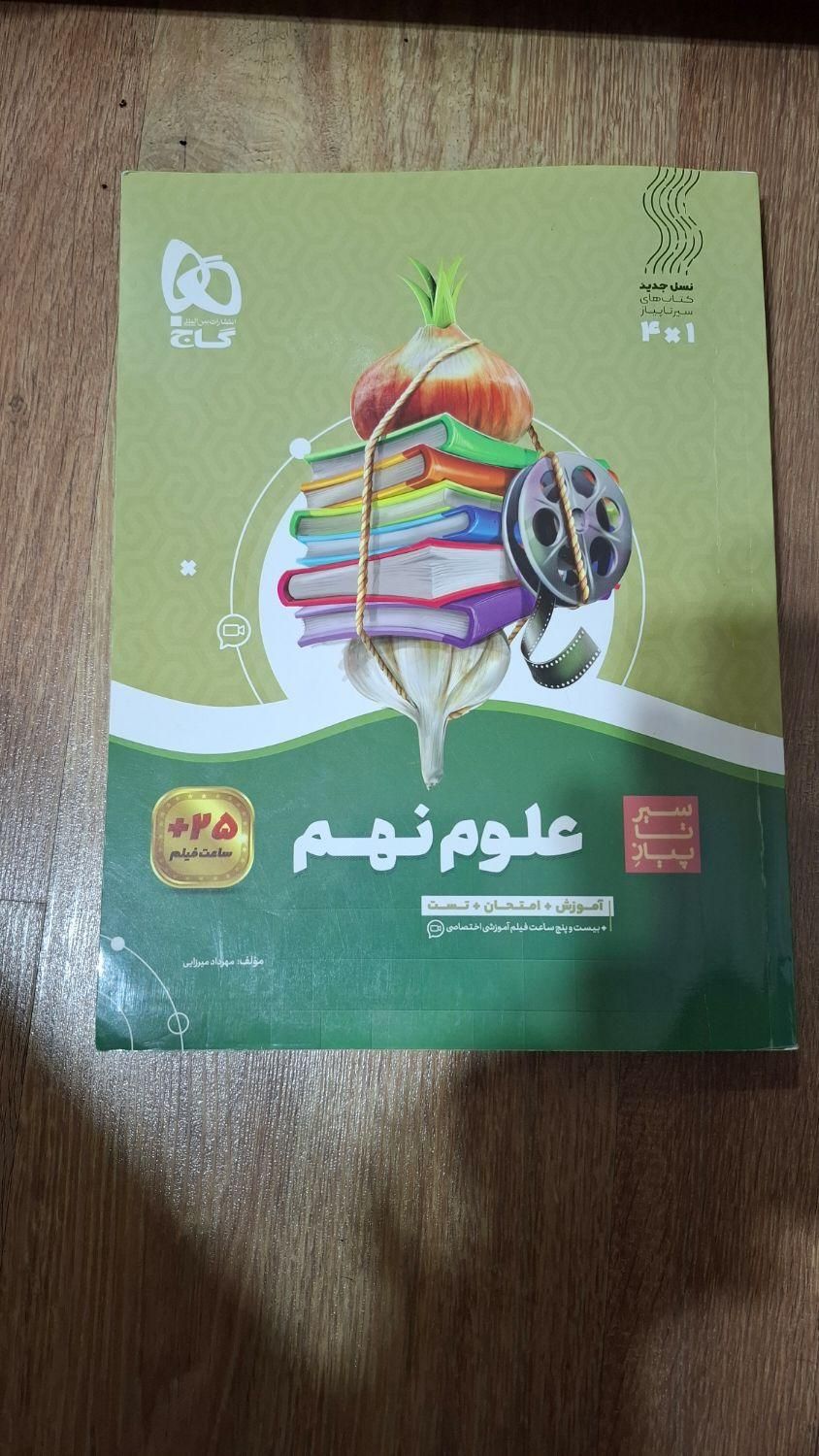 علوم نهم گاج سال ۱۴۰۲|کتاب و مجله آموزشی|تهران, خانی‌آباد نو|دیوار