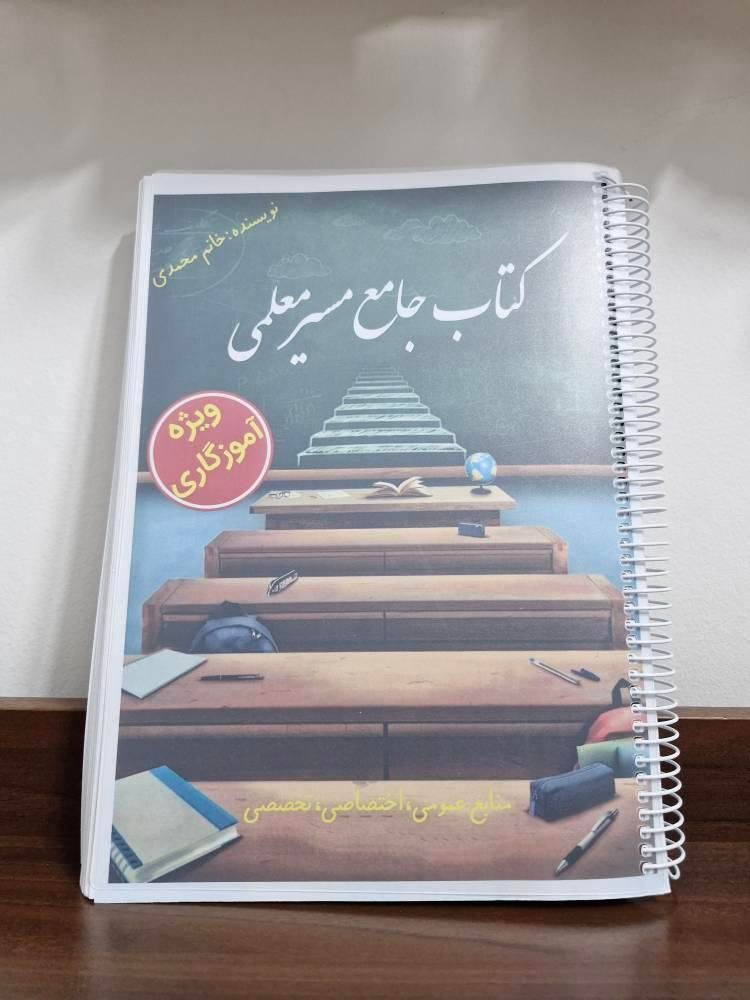 کتاب جامع مسیر معلمی آزمون استخدامی آموزش و پرورش|کتاب و مجله آموزشی|تهران, نواب|دیوار