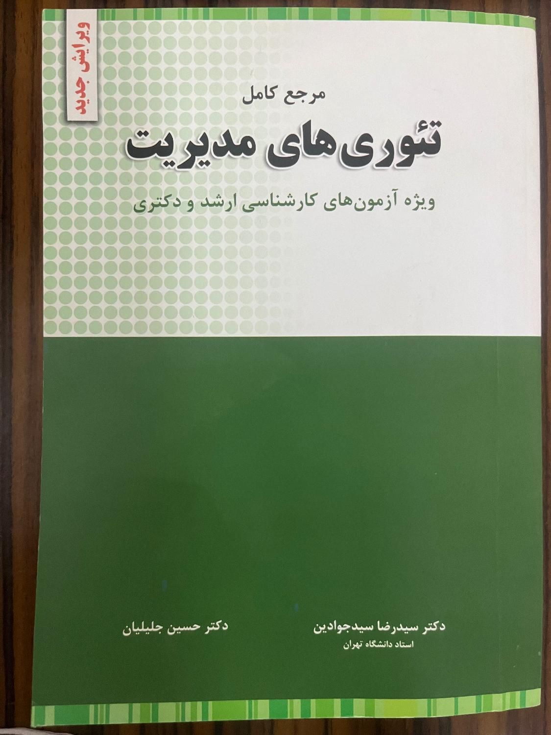 کتاب تئوری های مدیریت نو|کتاب و مجله آموزشی|تهران, تهرانپارس شرقی|دیوار