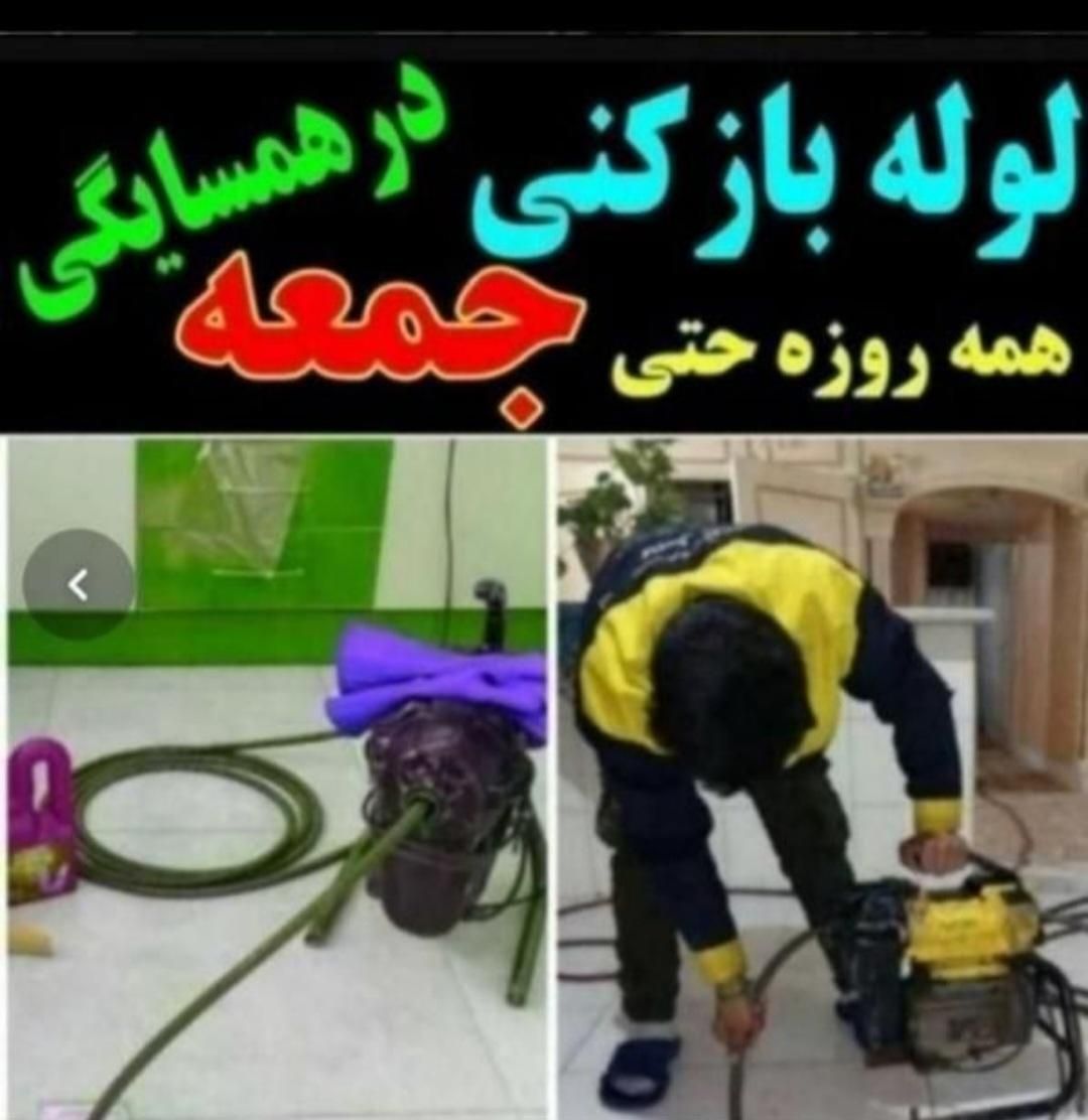 لوله بازکنی محمدیه مهرگان فوری(65%تخفیف برای امروز|خدمات پیشه و مهارت|محمدیه-قزوین, |دیوار