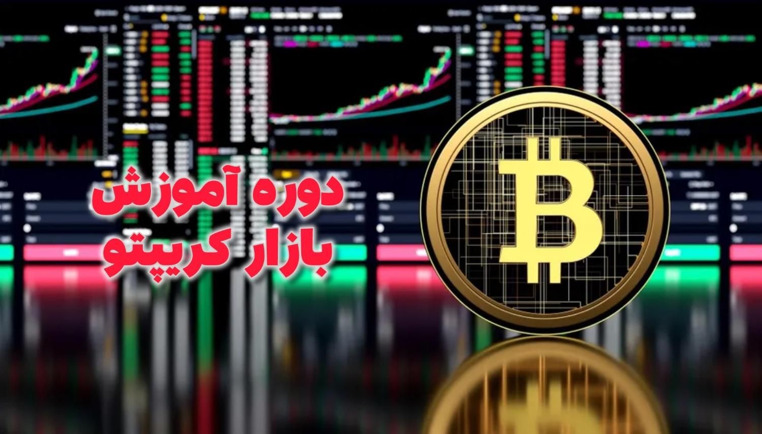 آموزش کامل رمز ارز ها|خدمات آموزشی|تهران, نیاوران|دیوار