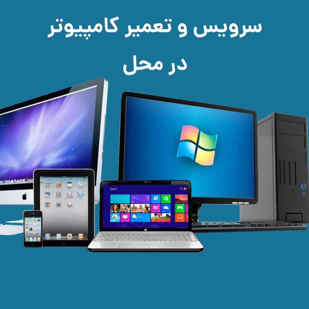 نصب ویندوز و نرم افزار و تعمیرات کامپیوتر در محل|خدمات رایانه‌ای و موبایل|کرج, گوهردشت|دیوار