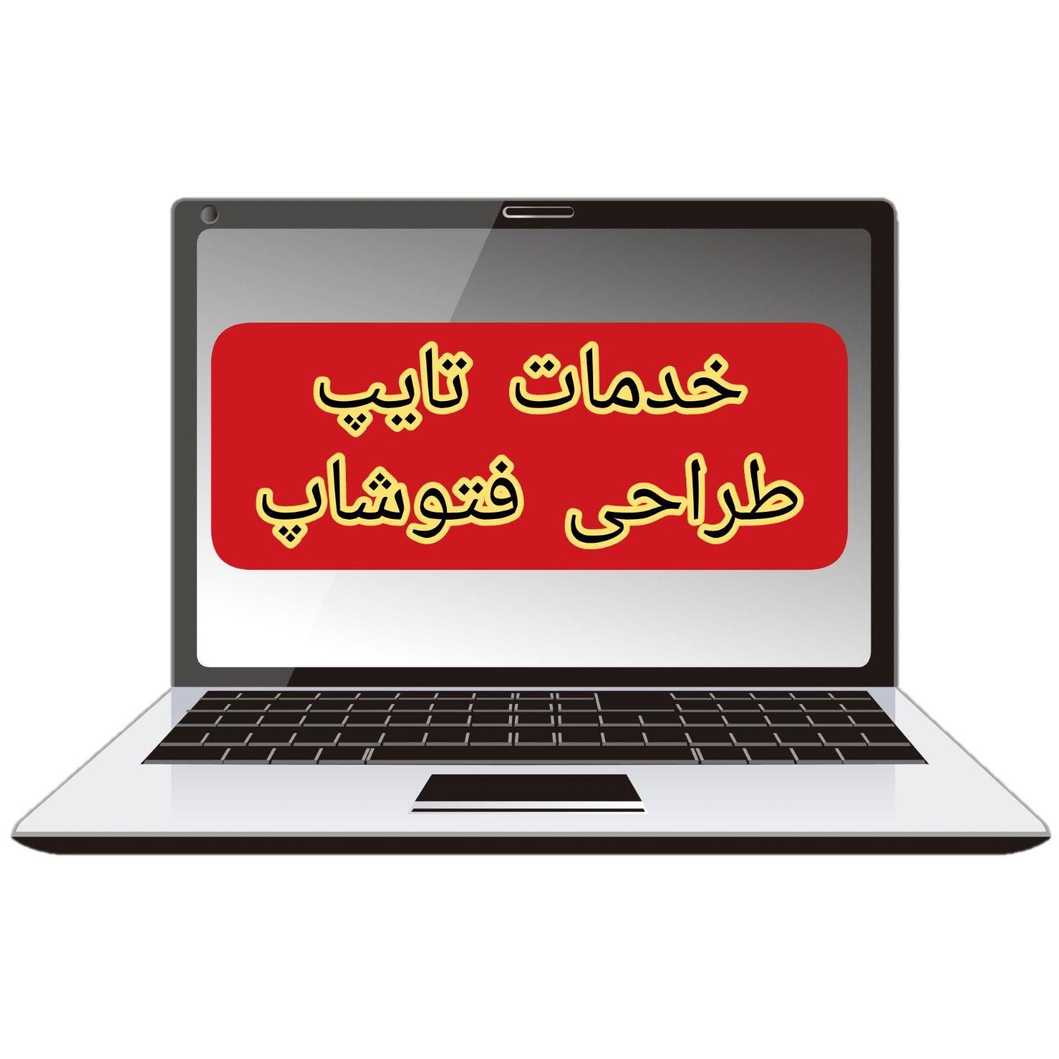 خدمات تایپ و طراحی فتوشاپ|خدمات رایانه‌ای و موبایل|چالوس, |دیوار