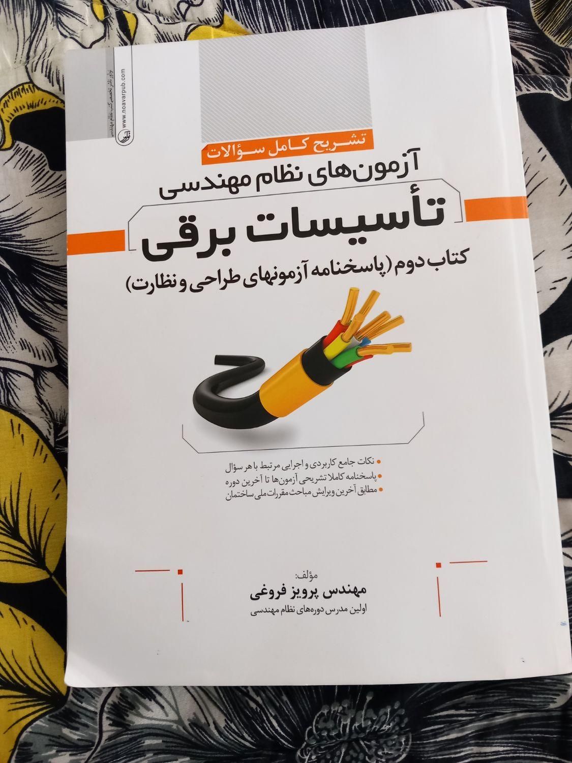 ازمون نظام مهندسی تاسیسات برقی|کتاب و مجله آموزشی|تهران, استاد معین|دیوار