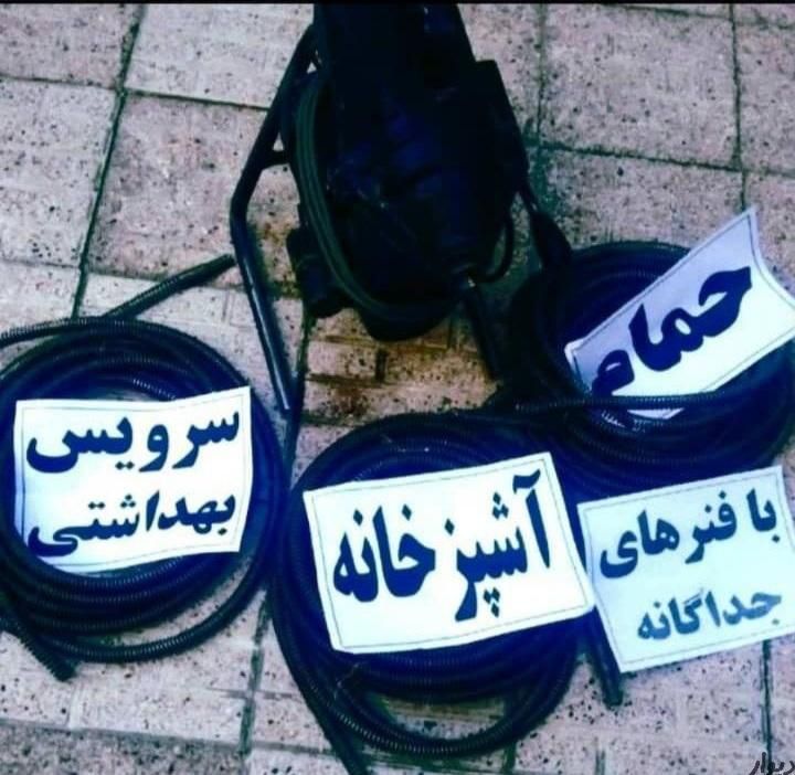 چاه بازکن سراسرغربی تهران وفنرزن در۱۵دقیقه۲۴ساعته|خدمات پیشه و مهارت|تهران, شاهد|دیوار