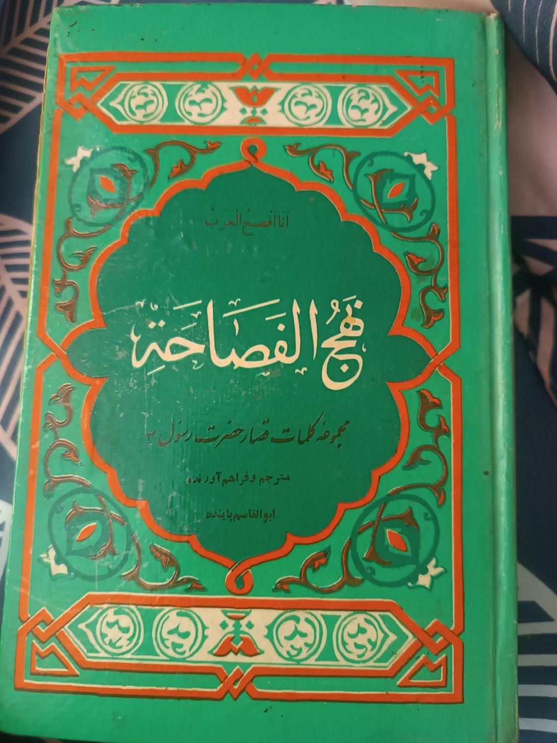 نسخه قدیمی نهج الفصاحه|کتاب و مجله مذهبی|تهران, شهرک ولیعصر|دیوار