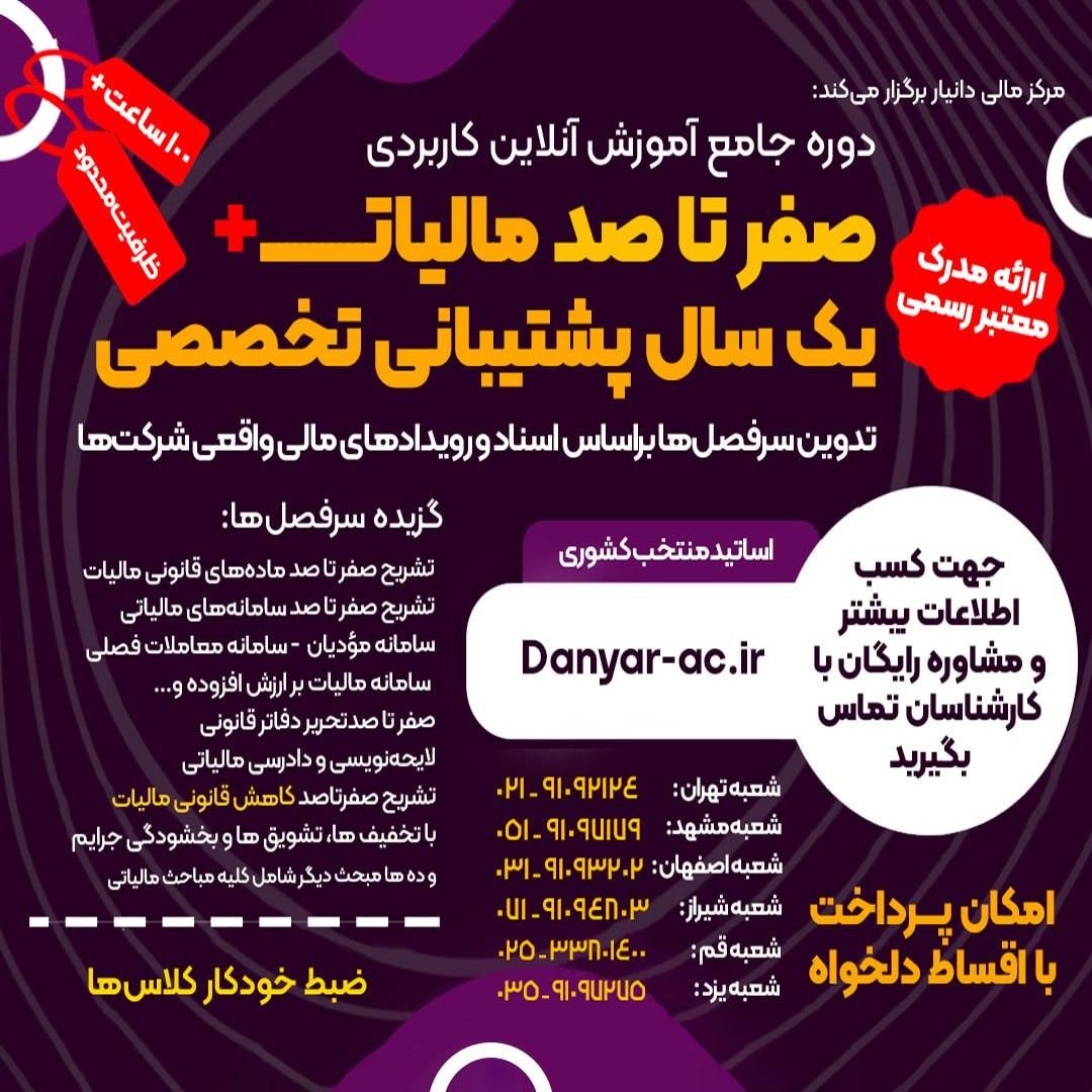 دو‌ره آ‌مـو‌زش جامـع مالیات + استخدام و پشتیبـانی|استخدام مالی، حسابداری، حقوقی|تبریز, |دیوار