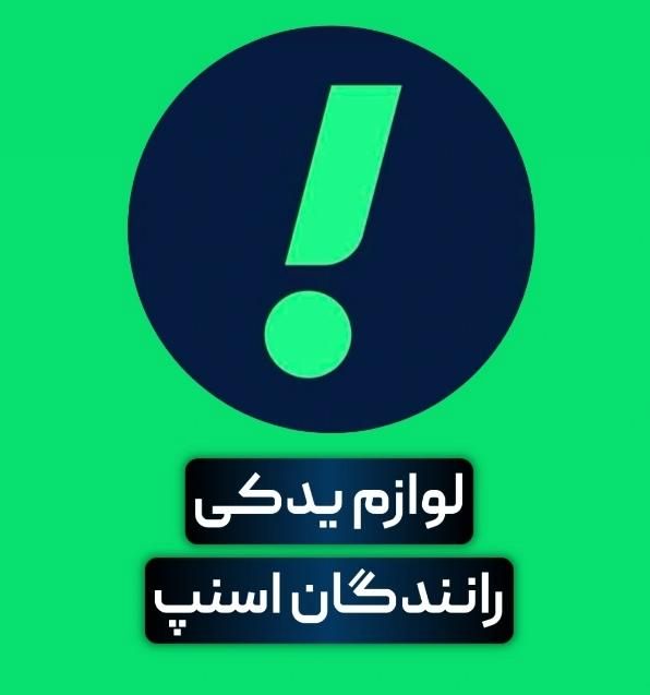 تا 50 درصد تخفیف لوازم یدکی|قطعات یدکی و لوازم جانبی|یزد, |دیوار