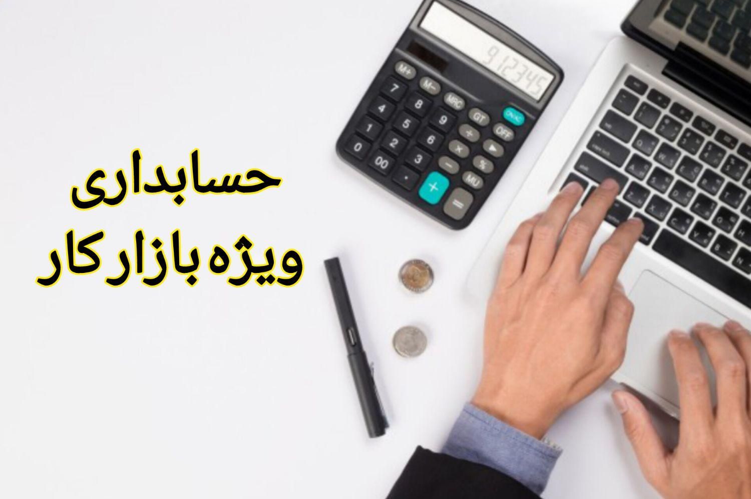 آموزش حسابداری بازار کار ۱۰٪|خدمات آموزشی|تهران, تهران‌سر|دیوار