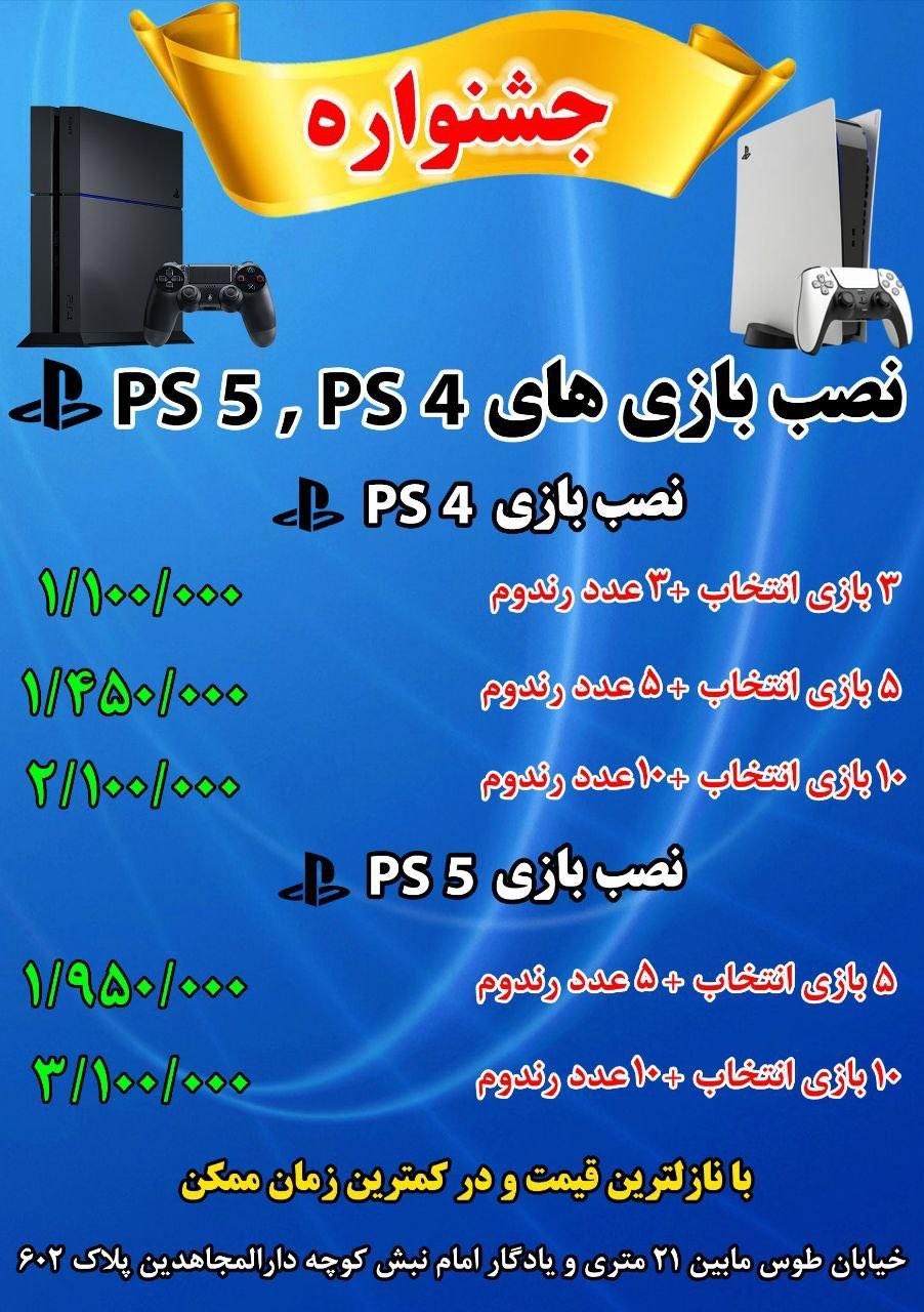 نصب بازی‌ ps4 ps5 اکانتی و کپی خور تعمیر دسته|خدمات رایانه‌ای و موبایل|تهران, استاد معین|دیوار