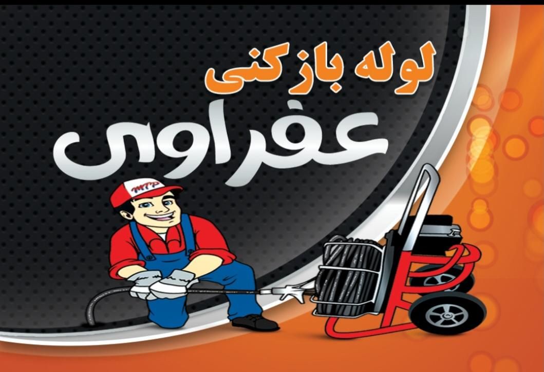 لوله بازکنی شبانه روزی بادستگاهای پیشرفته احمدی|خدمات پیشه و مهارت|آبادان, |دیوار