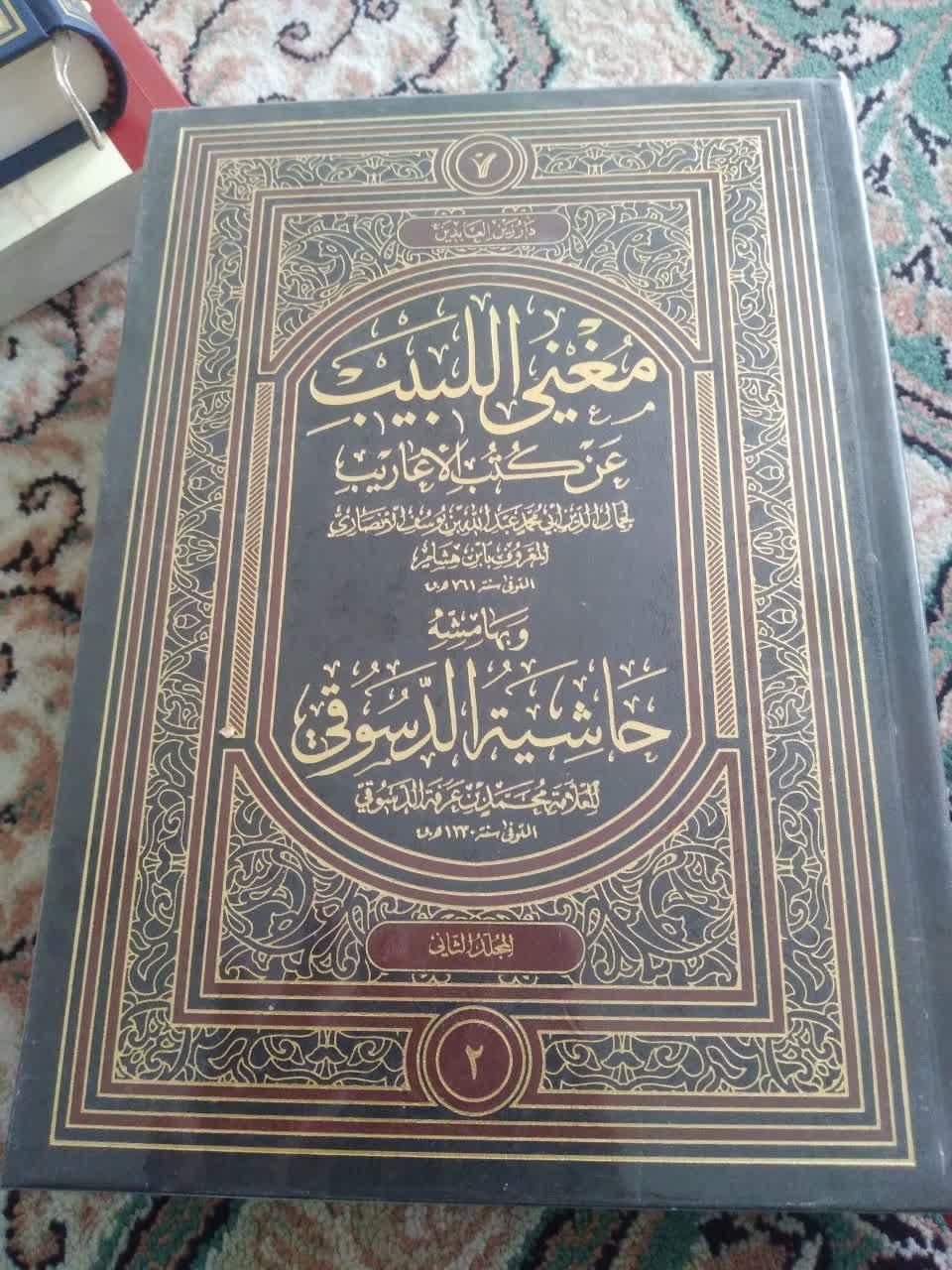 کتاب حاشیه الدسوقی علی مغنی البیب|کتاب و مجله ادبی|تهران, شهادت|دیوار