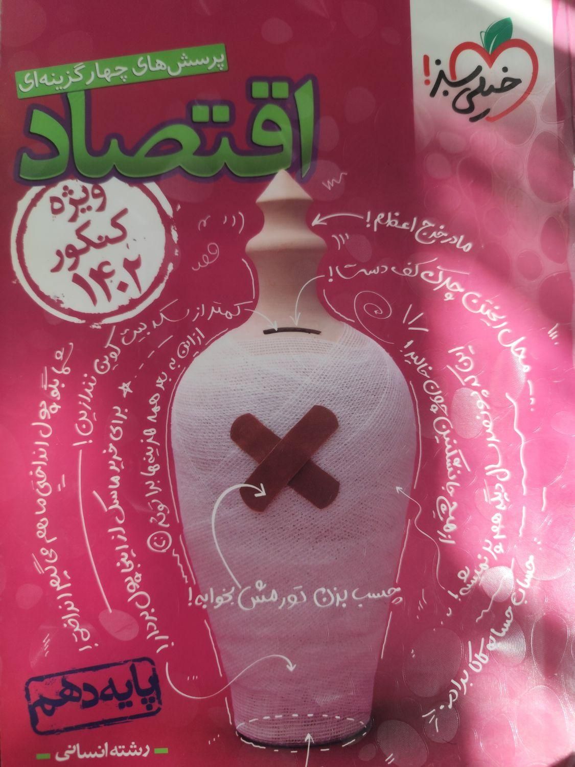 کتاب اقتصاد و منطق و فارسی وفنون دهم کتاب کار دهم|کتاب و مجله آموزشی|تربت جام, علوی|دیوار