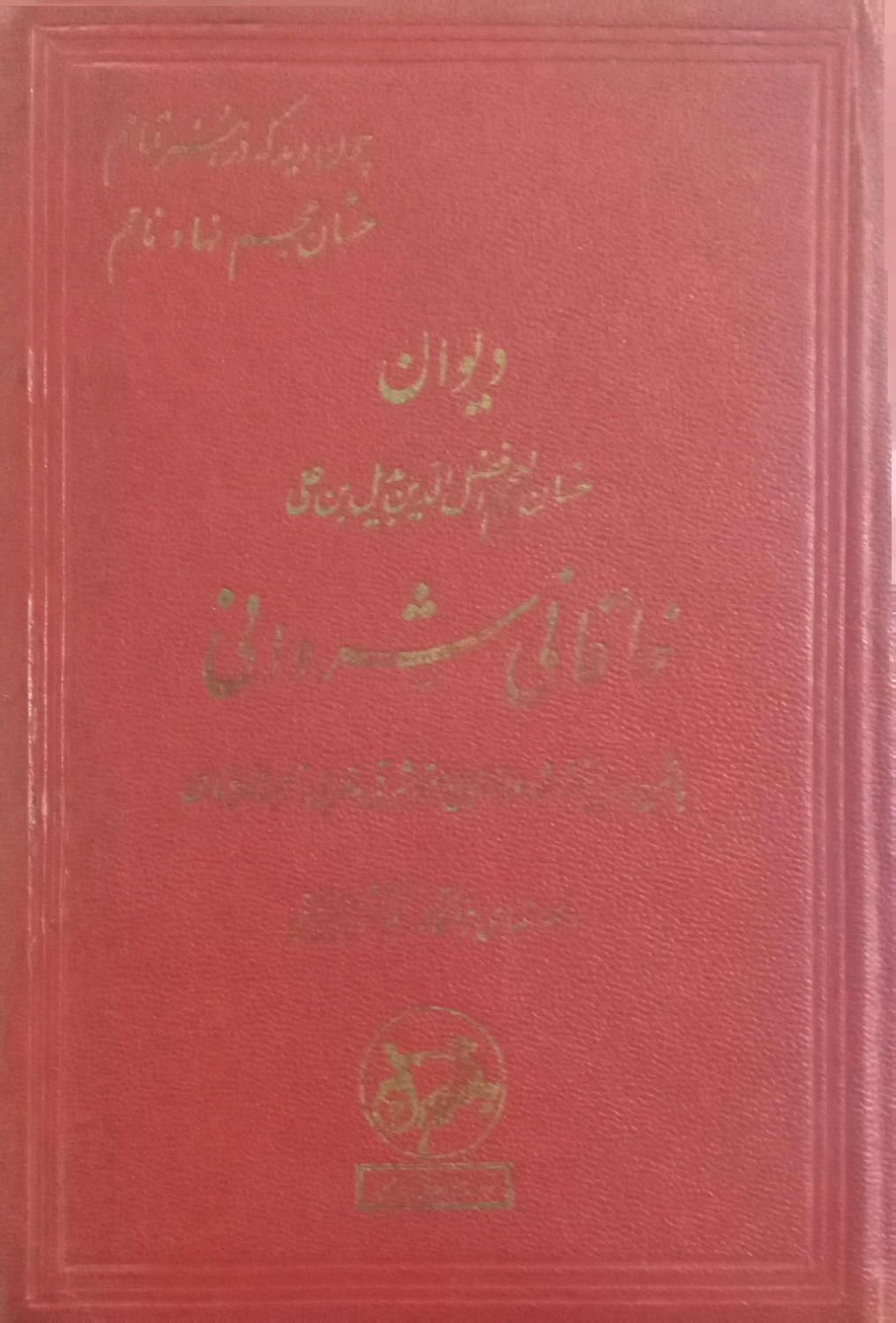 دیوان خاقانی شروانی،(چاپ اصلی)،1336نشرامیرکبیر|کتاب و مجله ادبی|تهران, جردن|دیوار