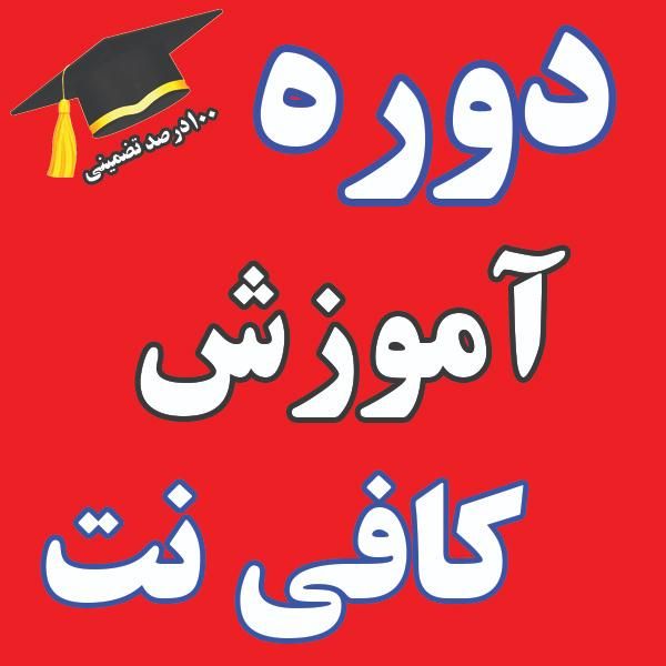 اموزش کافی نت به صورت کامل|خدمات آموزشی|تهران, دانشگاه شریف|دیوار