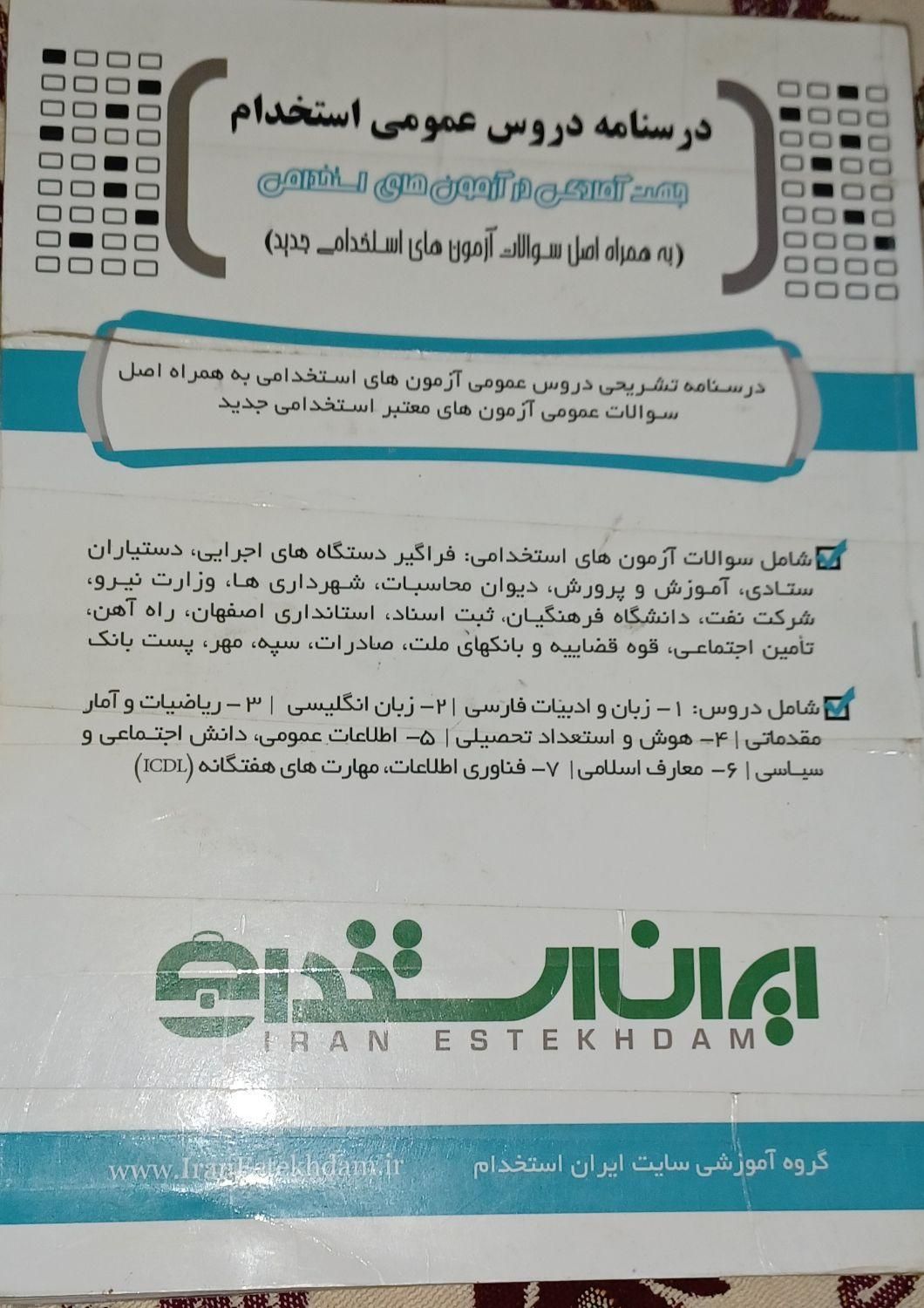 درسنامه دروس عمومی استخدام|کتاب و مجله آموزشی|ری, |دیوار