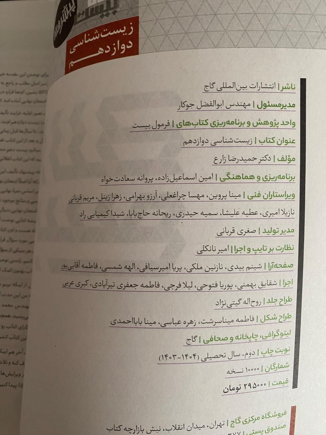 کتاب زیست و فیزیک فرمول بیست دوازدهم ۴۰۳-۴۰۴|کتاب و مجله آموزشی|تهران, سعادت‌آباد|دیوار