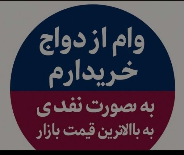 خریدار وام ازدواج هستم پرداخت نقدی|خدمات مالی، حسابداری، بیمه|سراوان, |دیوار