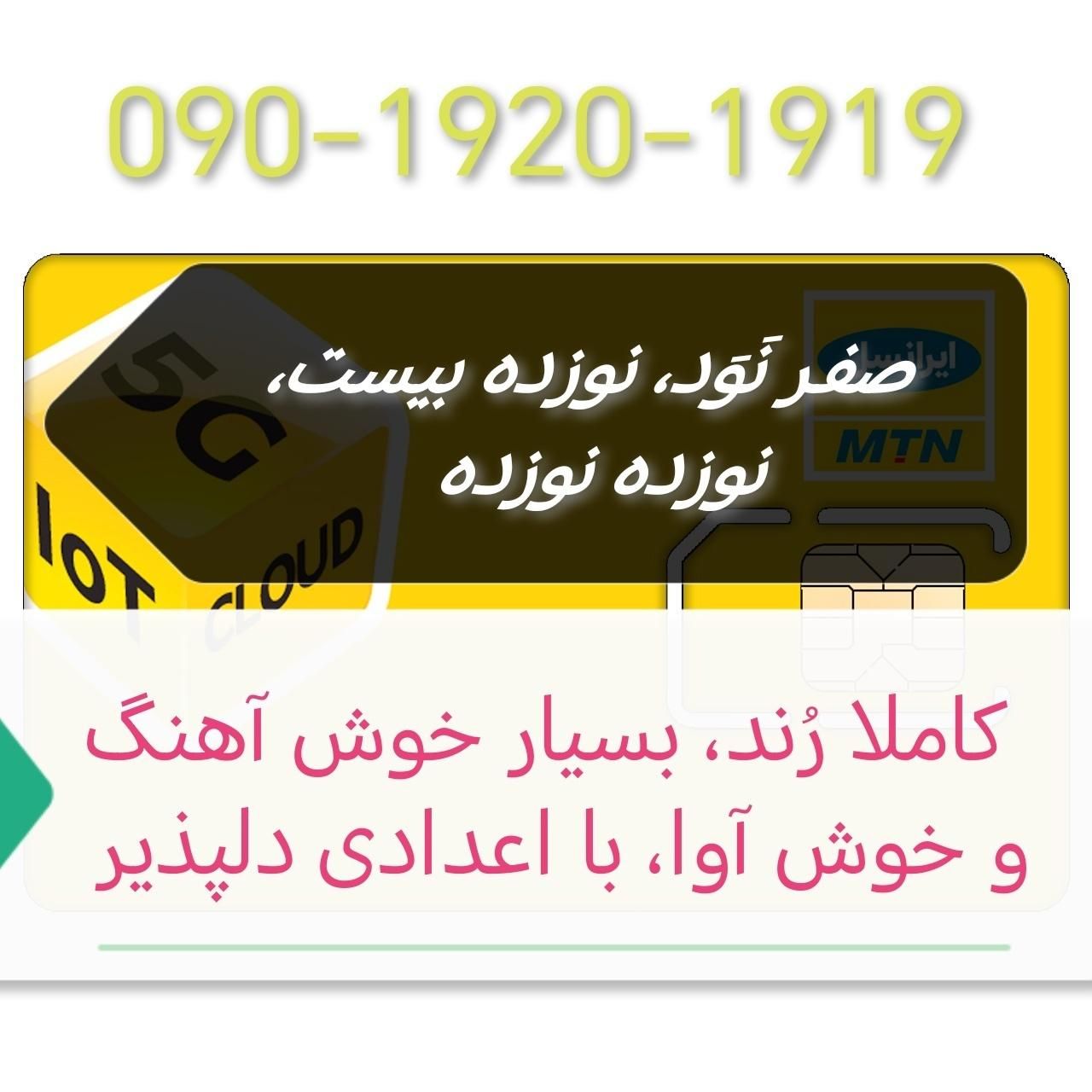 090-1920-1919|سیم‌کارت|تهران, سعادت‌آباد|دیوار