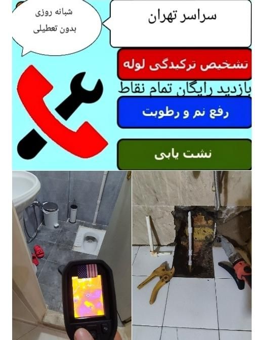 تاسیسات تشخیص ترکیدگی لوله نشتیابی‌رفعنم‌کل‌ تهران|خدمات پیشه و مهارت|تهران, تهرانپارس شرقی|دیوار