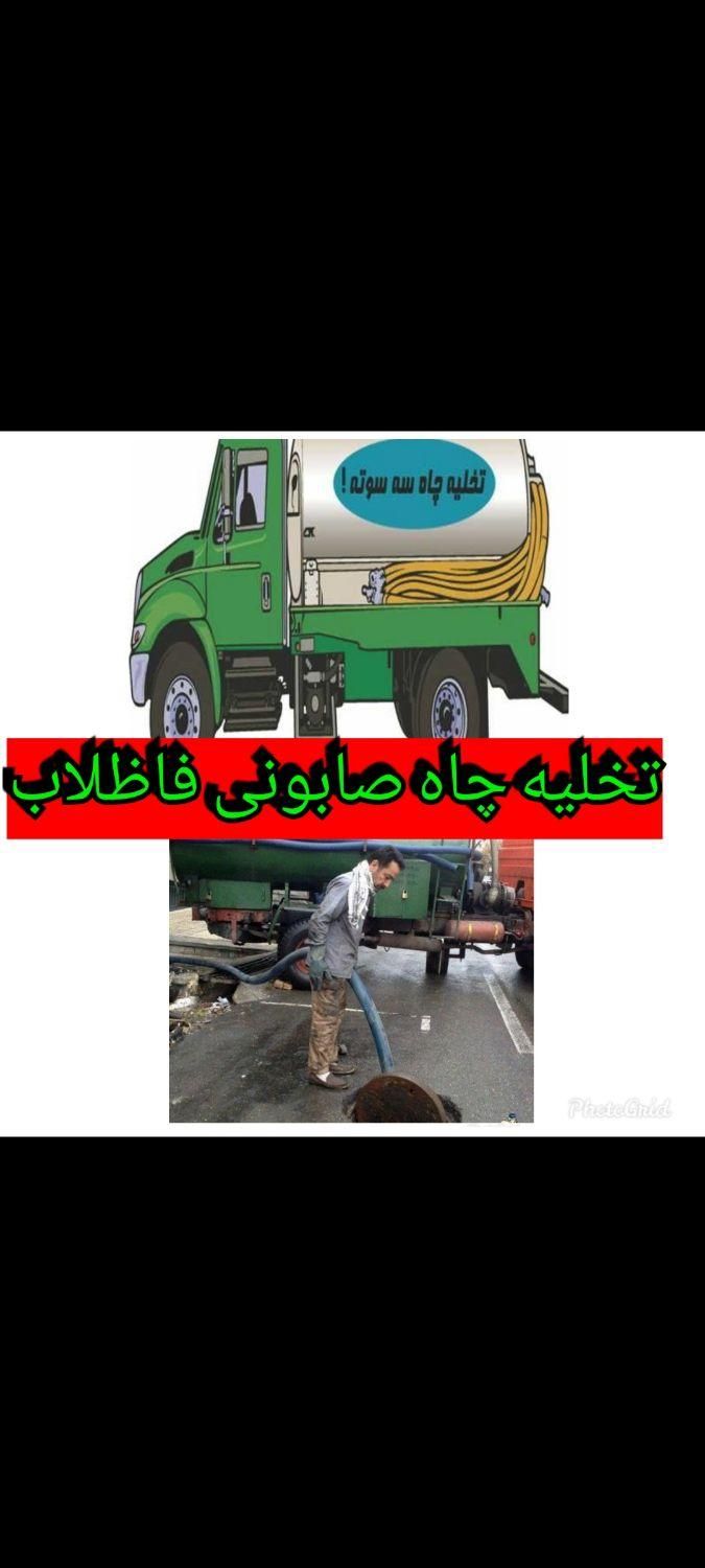 تخلیه چاه صابونی لایروبی لجنکشی ساکشن لوله بازکنی|خدمات پیشه و مهارت|کرمان, |دیوار