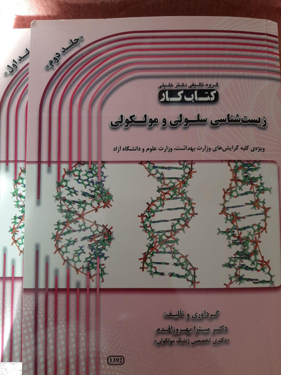 زیست شناسی سلولی مولکولی لودیش|کتاب و مجله آموزشی|تهران, تهران‌نو|دیوار