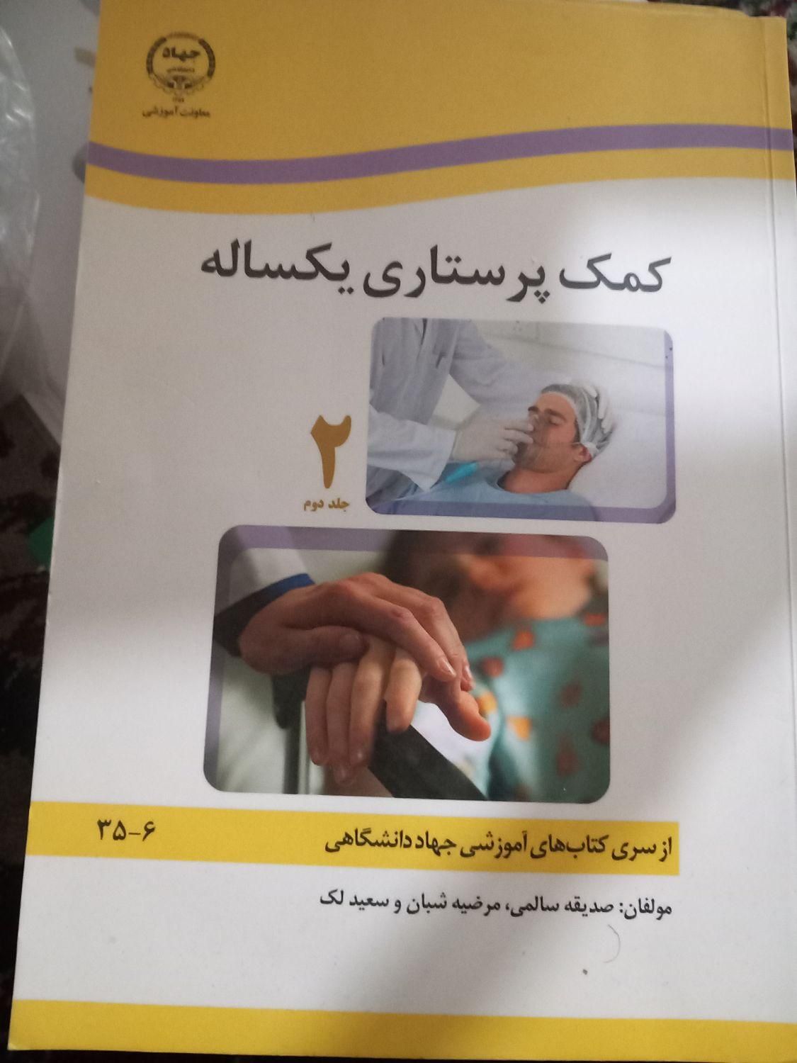 کتاب کمک پرستاری یکساله. 1و2|کتاب و مجله آموزشی|تهران, سبلان|دیوار