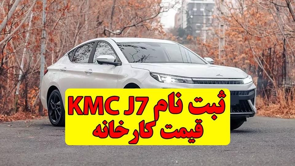 ثبت نام تضمینی کی ام سی جی 7 / KMC J7|خدمات موتور و ماشین|تهران, منیریه|دیوار