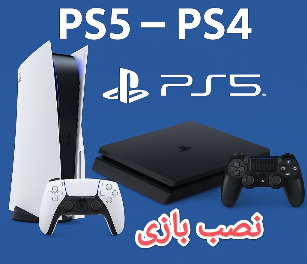 نصب بازی Ps5 و Ps4|کنسول، بازی ویدئویی و آنلاین|جهرم, |دیوار
