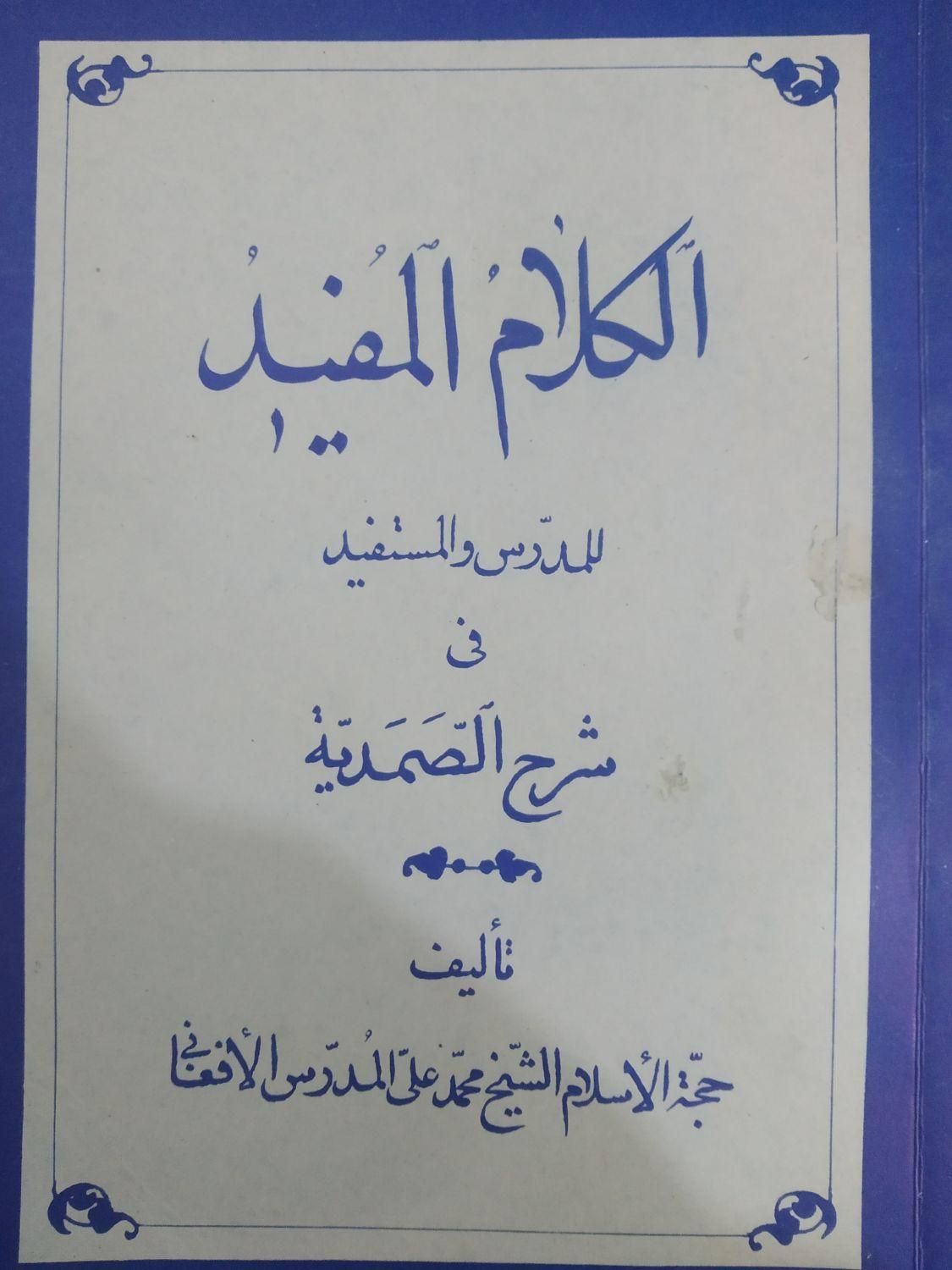 الکلام المفید|کتاب و مجله ادبی|قم, سمیه|دیوار