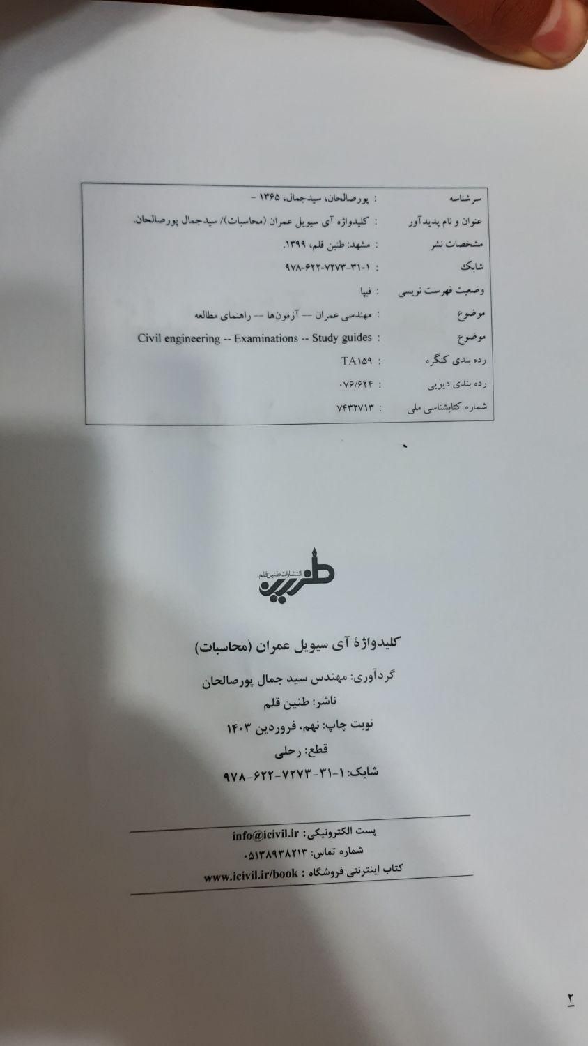 کلیدواژه آزمون نظام مهندسی (محاسبات) آی سیویل|کتاب و مجله آموزشی|تهران, آسمان|دیوار