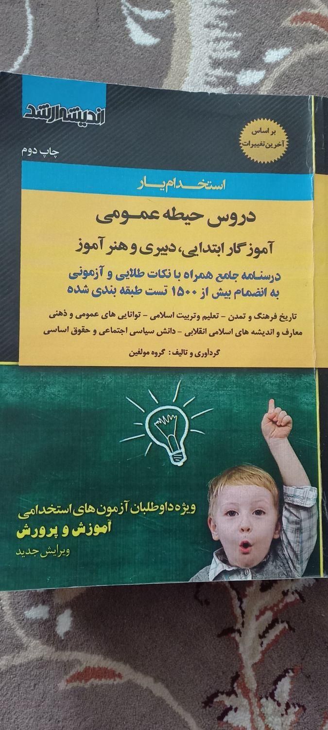 دوجلد کتاب برای استخدامی در آموزش و پرورش|کتاب و مجله آموزشی|نظرآباد, |دیوار