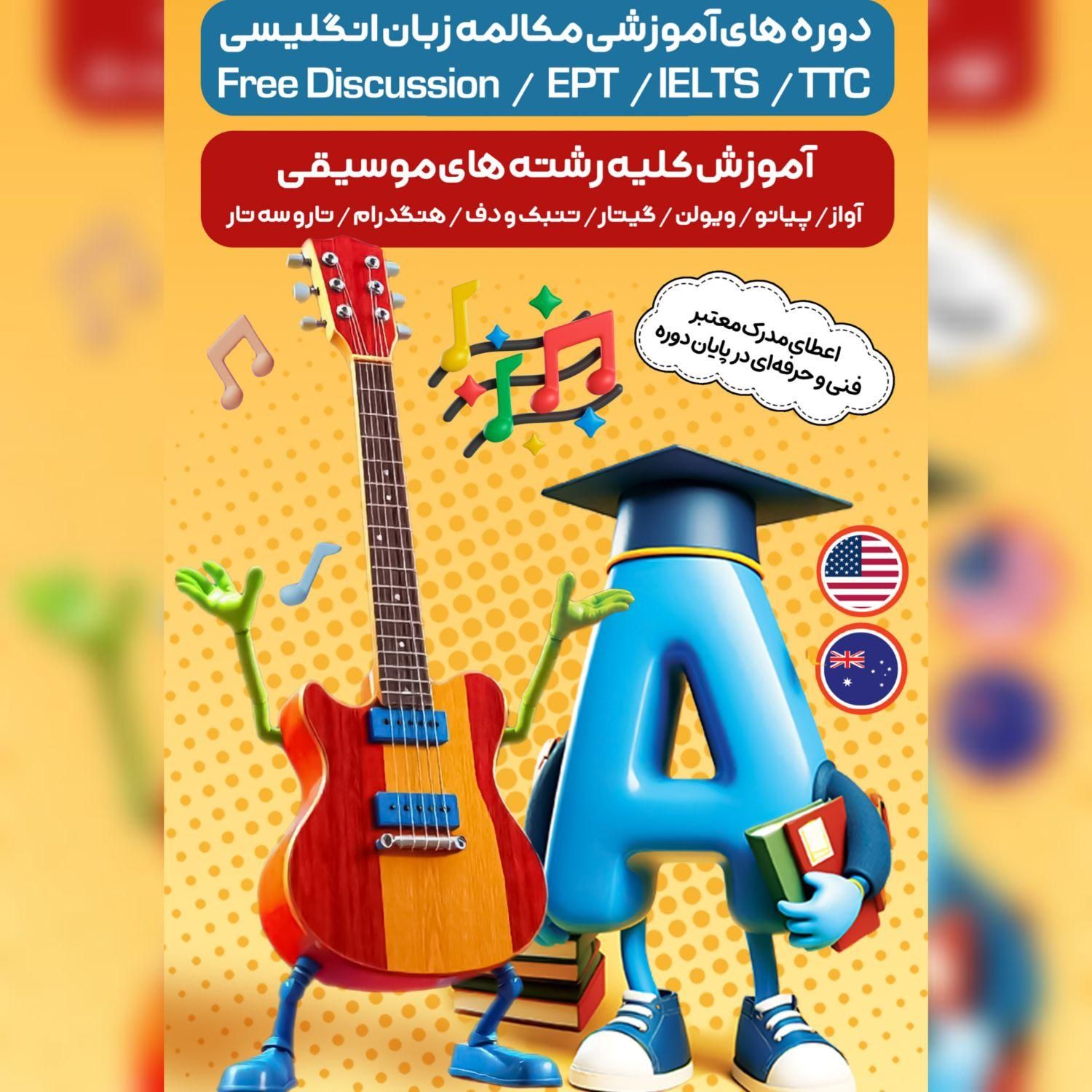 استخدام مدرس زبان از طریق TTC تربیت مدرس|استخدام آموزشی|اصفهان, نقش جهان|دیوار