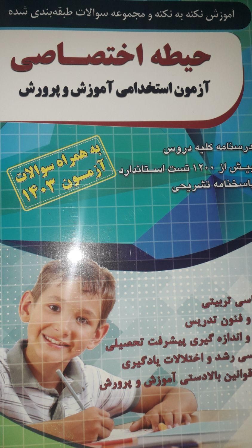 کتاب استخدامی آموزگار ابتدایی|کتاب و مجله آموزشی|تهران, نیرو هوایی|دیوار