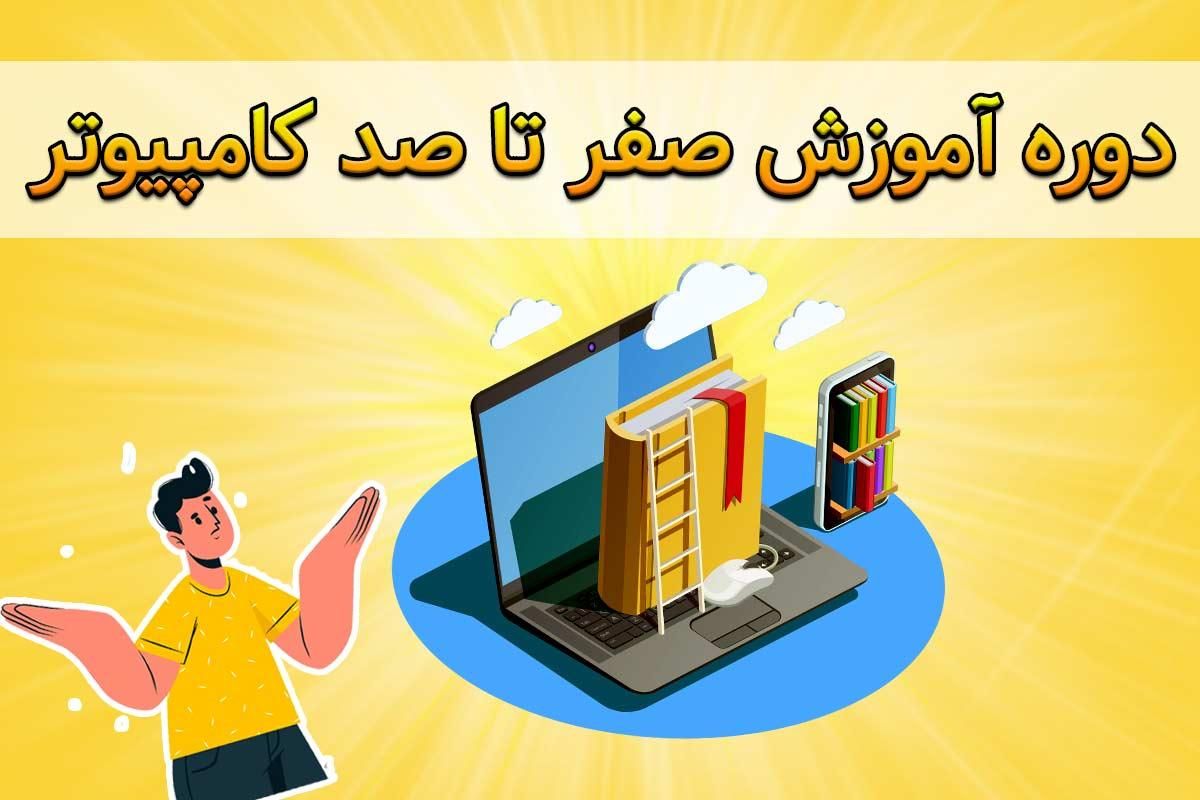 آموزش کامپیوتر|خدمات آموزشی|زنجان, |دیوار