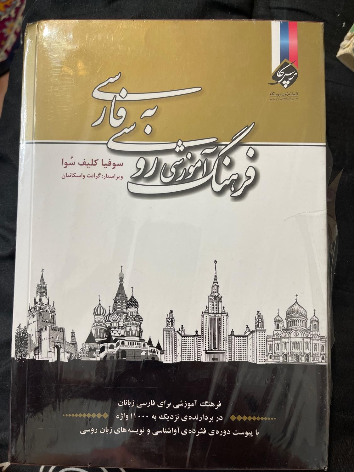 کتاب فرهنگ اموزشی روسی به فارسی|کتاب و مجله آموزشی|تهران, سعادت‌آباد|دیوار